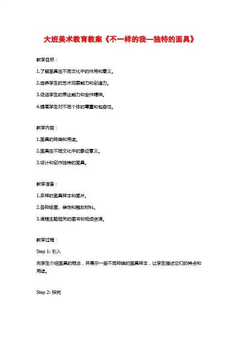 大班美术教育教案《不一样的我—独特的面具》