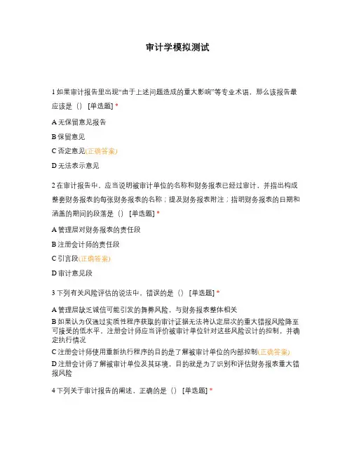 审计学模拟测试