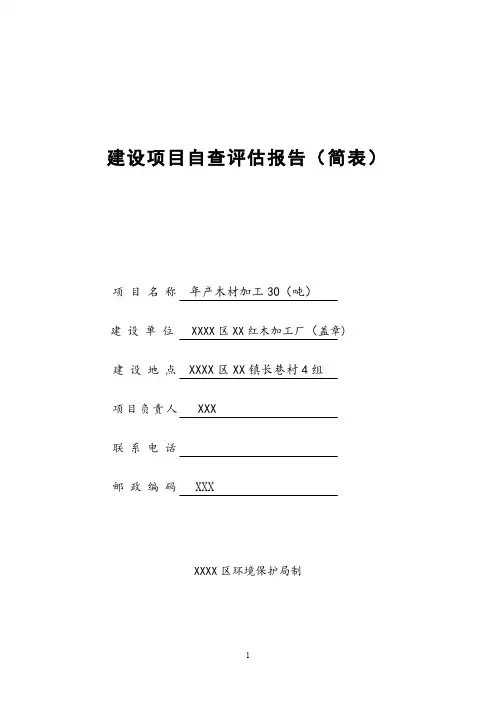 建设项目自查评估报告(简表)【模板】