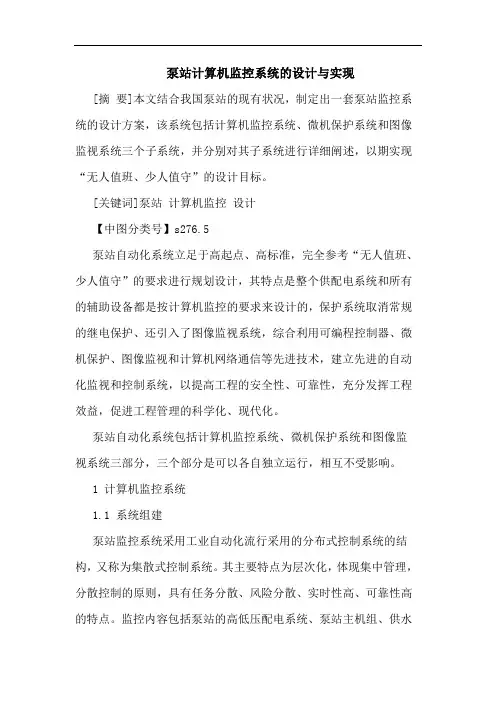 泵站计算机监控系统设计实现论文