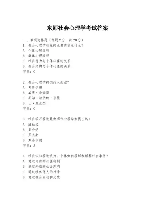 东师社会心理学考试答案