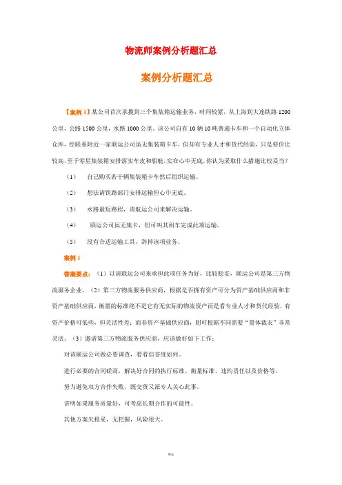 物流师案例分析题汇总