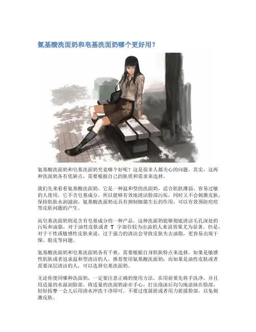氨基酸洗面奶和皂基洗面奶哪个更好用？