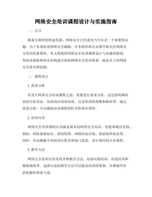 网络安全培训课程设计与实施指南
