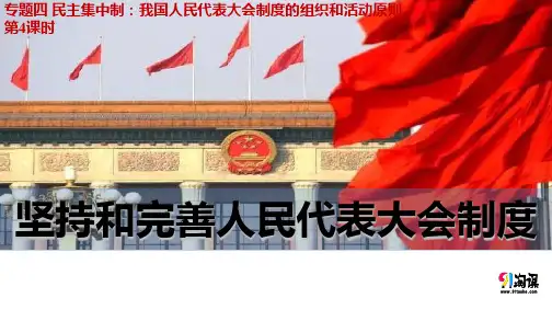 课件6：4.4 坚持和完善人民代表大会制度