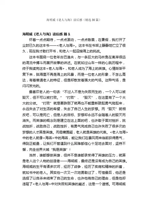 海明威《老人与海》读后感（精选30篇）