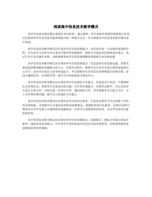浅谈高中信息技术教学模式