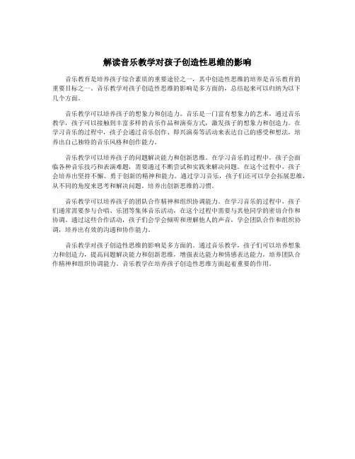 解读音乐教学对孩子创造性思维的影响