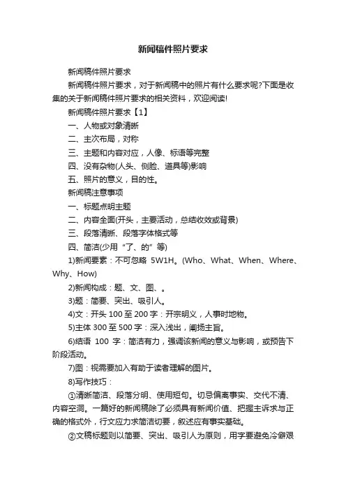 新闻稿件照片要求