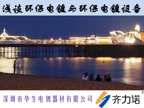 浅谈环保电镀与环保电镀设备