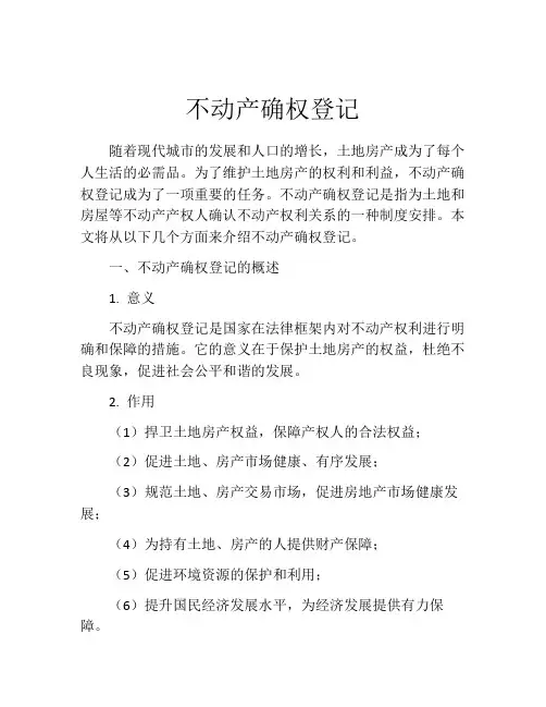 不动产确权登记(精选10篇)