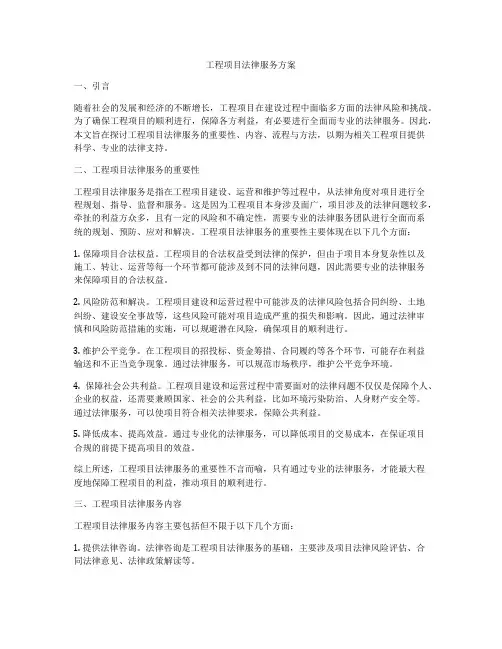工程项目法律服务方案