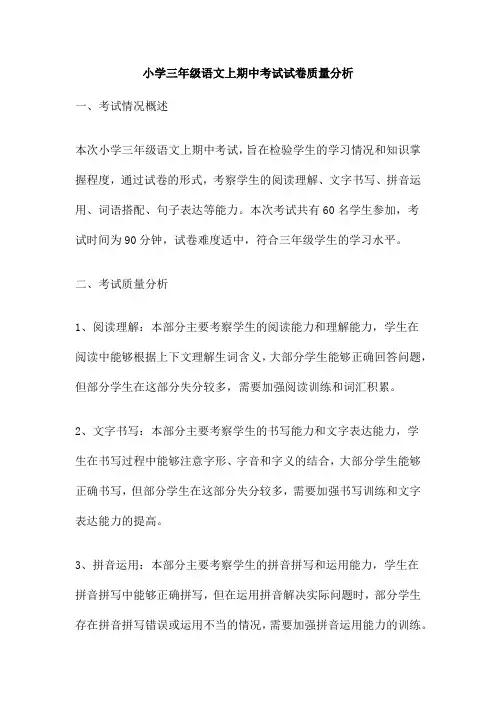 小学三年级语文上期中考试试卷质量分析