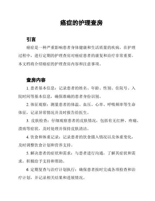 癌症的护理查房