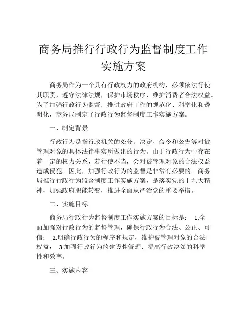 商务局推行行政行为监督制度工作实施方案
