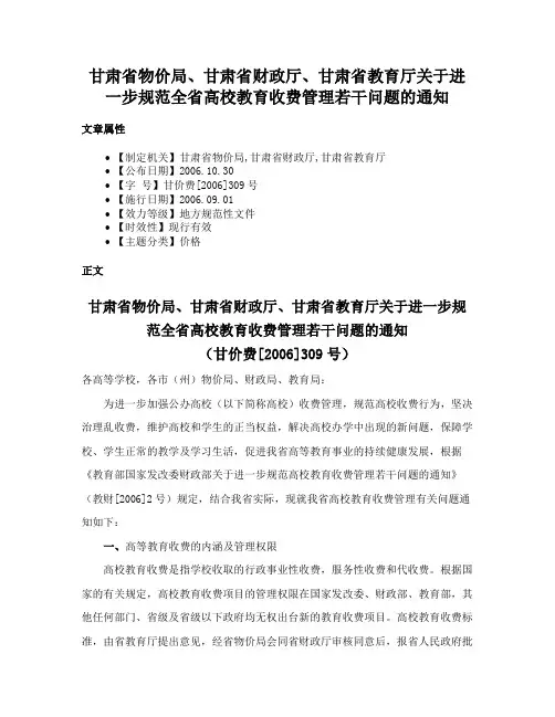 甘肃省物价局、甘肃省财政厅、甘肃省教育厅关于进一步规范全省高校教育收费管理若干问题的通知