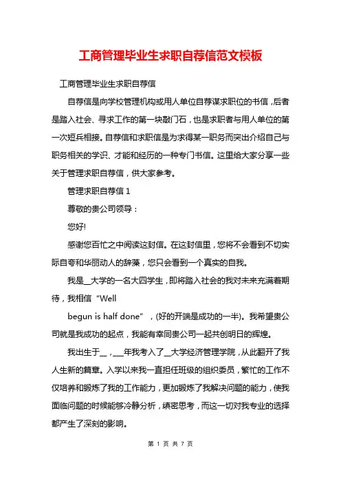 工商管理毕业生求职自荐信范文模板