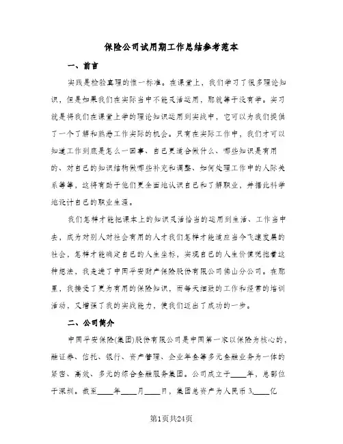 保险公司试用期工作总结参考范本（4篇）