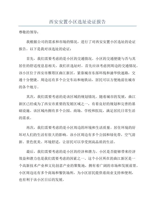 西安安置小区选址论证报告