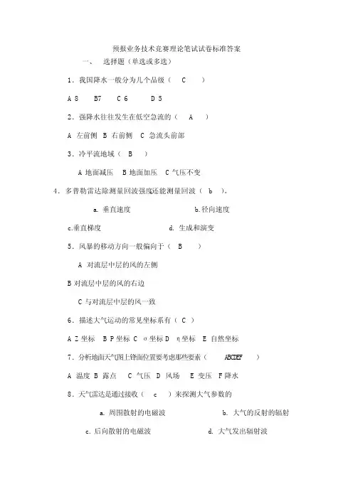 预报业务技术竞赛理论笔试试卷标准答案