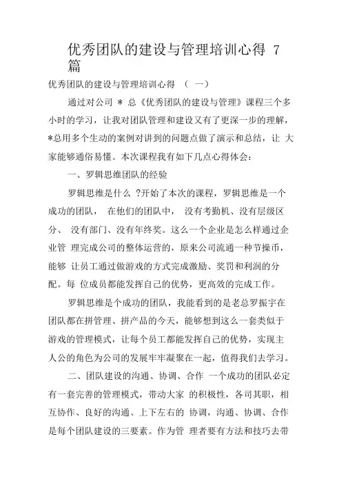 优秀团队的建设与管理培训心得7篇