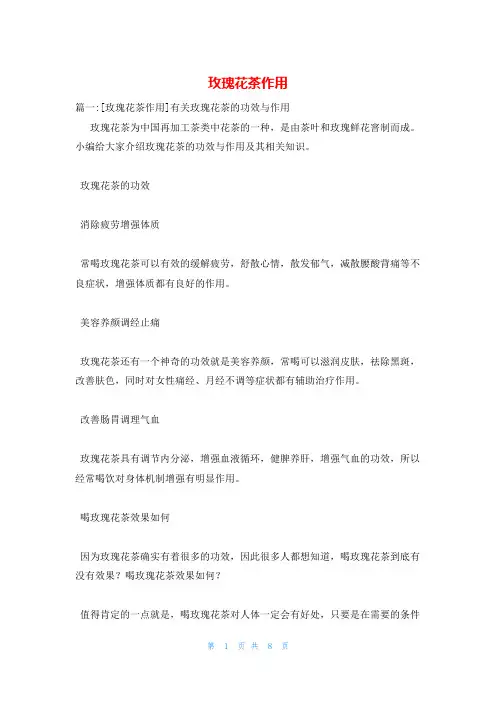 玫瑰花茶作用