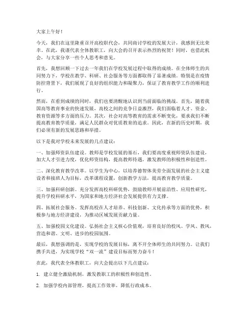 高校职代会讨论发言稿范文