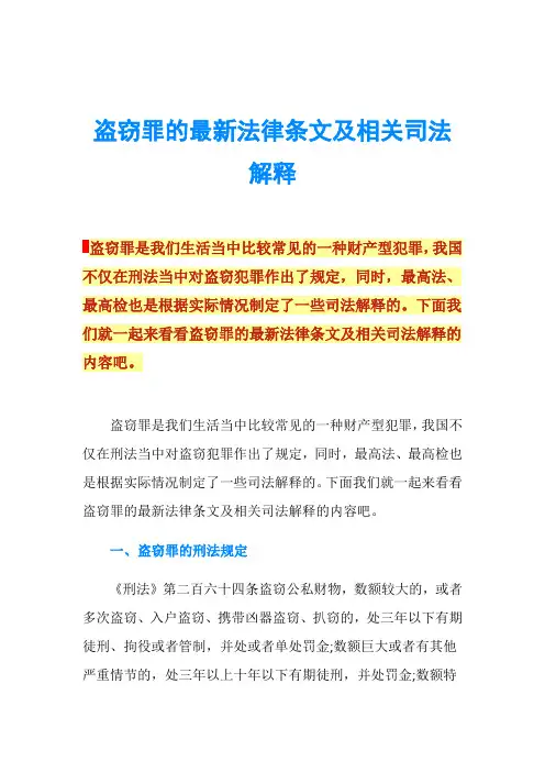 盗窃罪的最新法律条文及相关司法解释