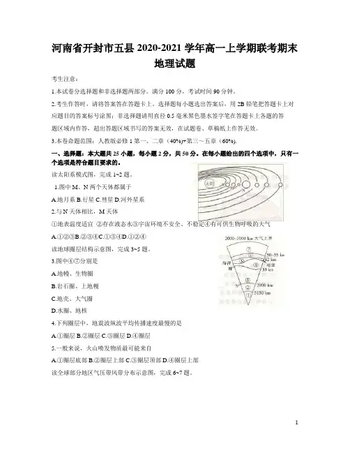 2020-2021学年河南省开封市五县高一上学期联考期末地理试题 Word版