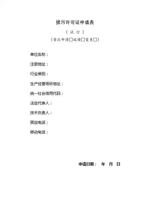 排污许可证申请表