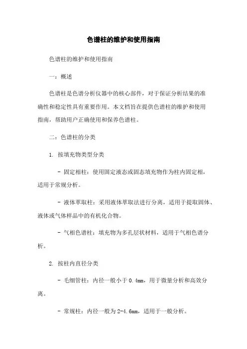 色谱柱的维护和使用指南