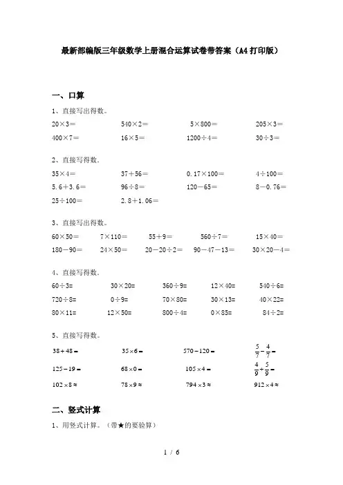 最新部编版三年级数学上册混合运算试卷带答案(A4打印版)