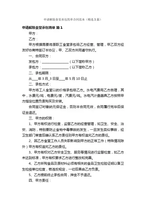 申请解除食堂承包简单合同范本（精选3篇）
