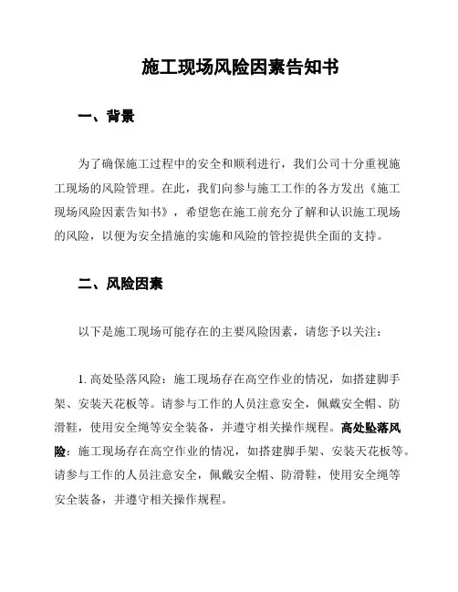 施工现场风险因素告知书