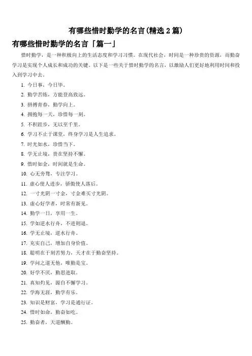 有哪些惜时勤学的名言(精选2篇)