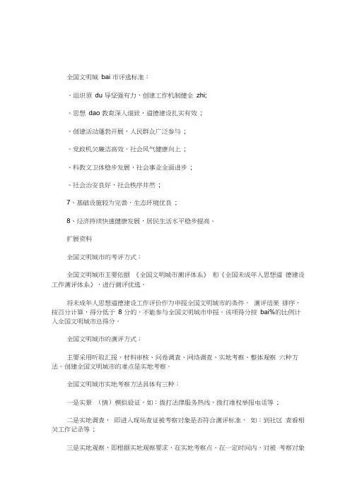 全国文明城市评选标准(最新)