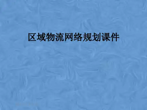 区域物流网络规划课件