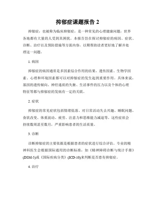 抑郁症课题报告2