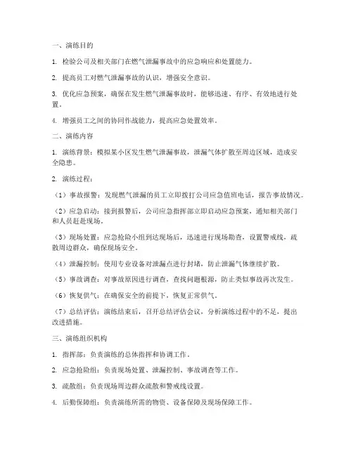 燃气泄露应急抢险演练方案
