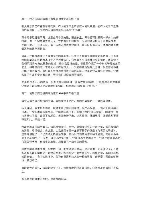 我的乐园教室图书角四年级下的作文400字