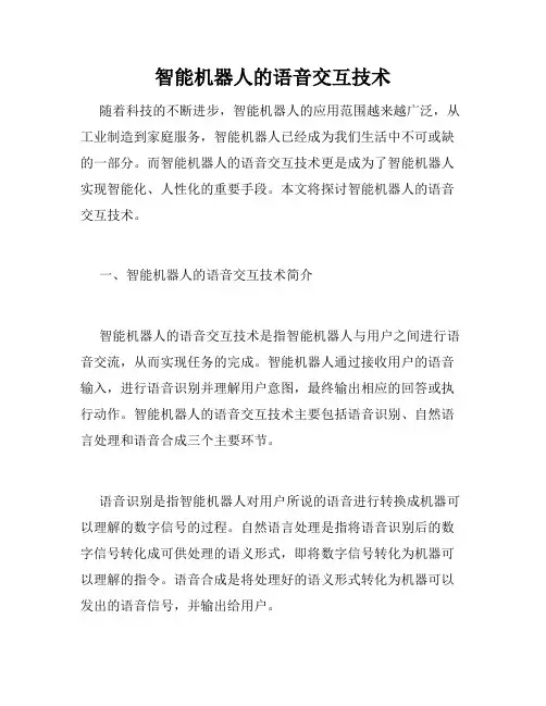 智能机器人的语音交互技术