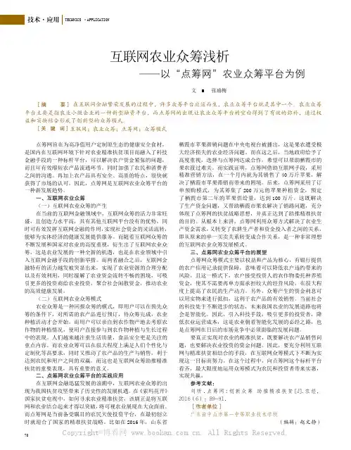 互联网农业众筹浅析——以“点筹网”农业众筹平台为例