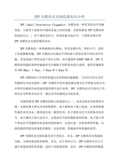 SFP光模块及光接收器知识介绍