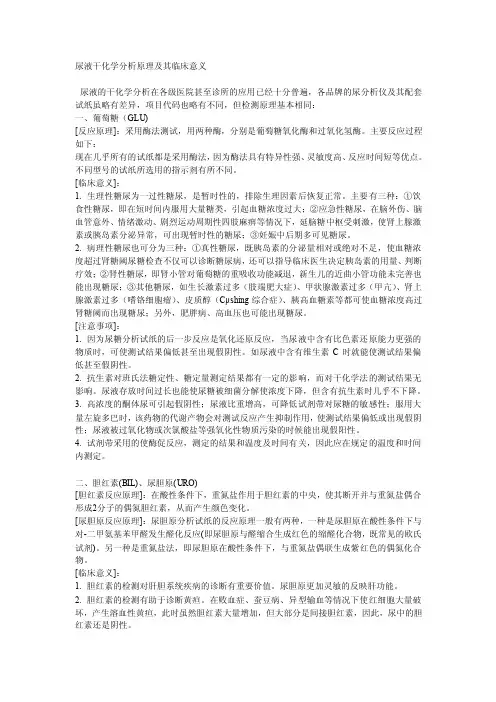 尿液干化学分析原理及其临床意义