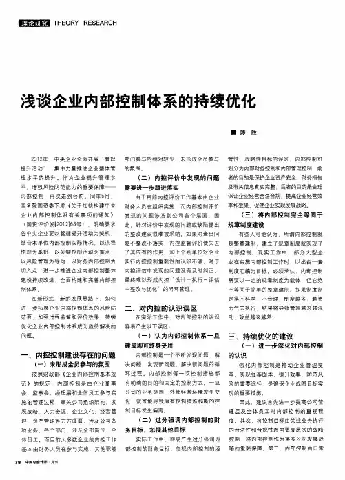 浅谈企业内部控制体系的持续优化