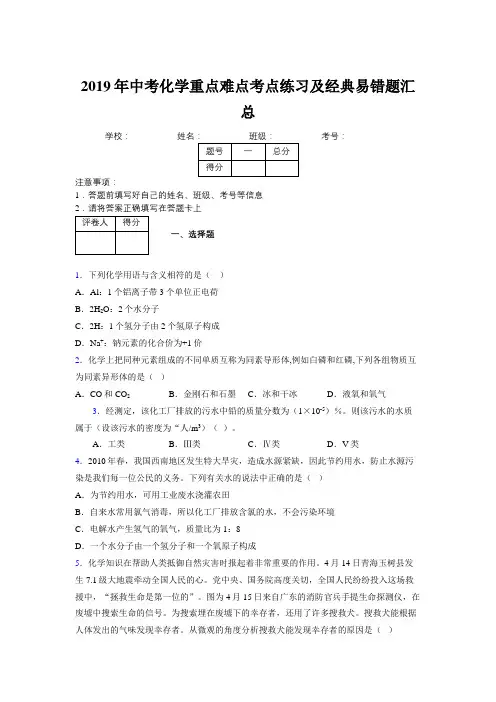 2019年中考化学重点难点考点练习及经典易错题汇总和解析572767