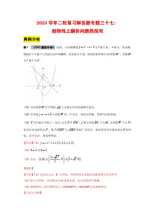 2023学年二轮复习解答题专题三十七：抛物线上翻折问题的探究(解析版)