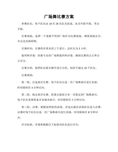 广场舞比赛方案