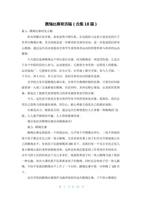 跳绳比赛发言稿(合集18篇)