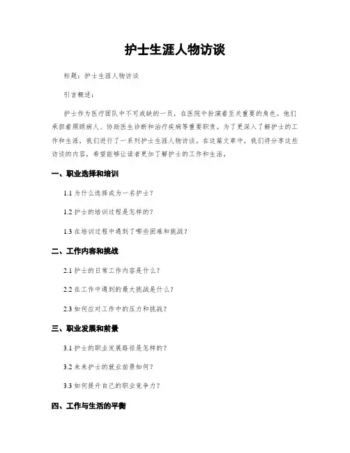 护士生涯人物访谈